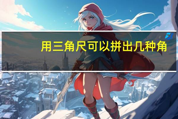 用三角尺可以拼出几种角