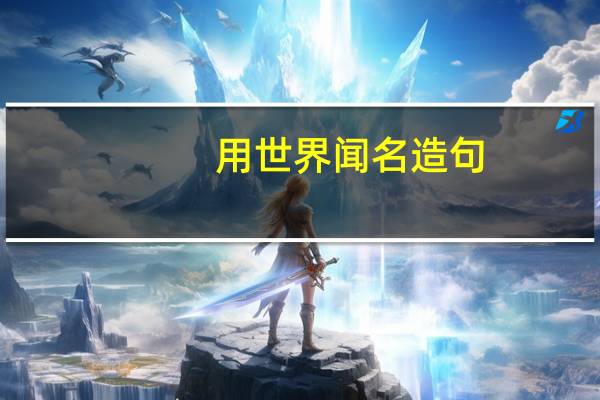 用世界闻名造句
