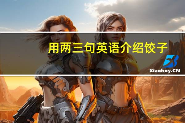 用两三句英语介绍饺子