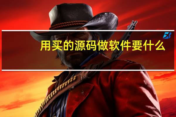 用买的源码做软件要什么