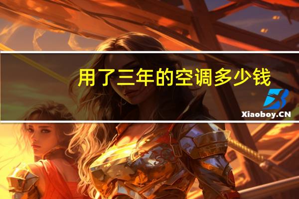 用了三年的空调多少钱