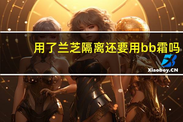 用了兰芝隔离还要用bb霜吗