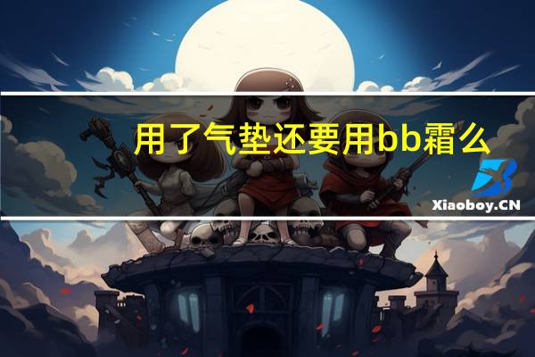 用了气垫还要用bb霜么