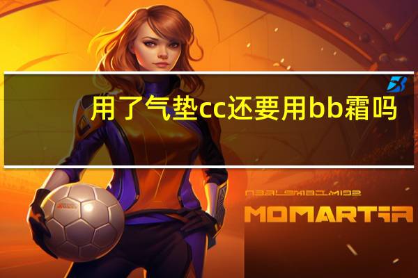 用了气垫cc还要用bb霜吗