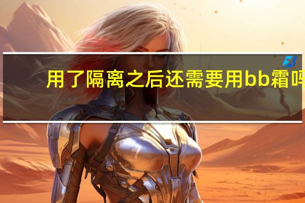 用了隔离之后还需要用bb霜吗