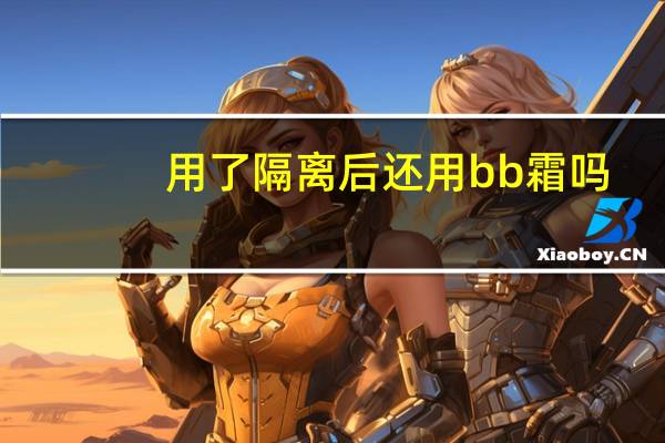 用了隔离后还用bb霜吗