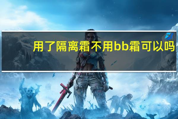 用了隔离霜不用bb霜可以吗