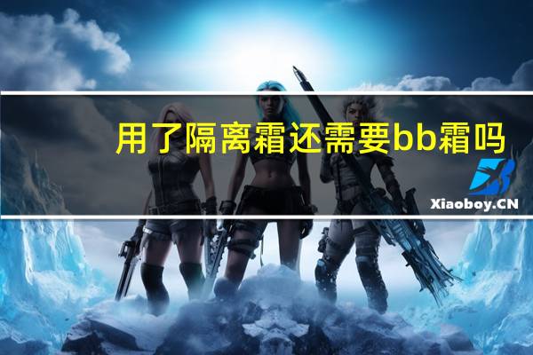用了隔离霜还需要bb霜吗