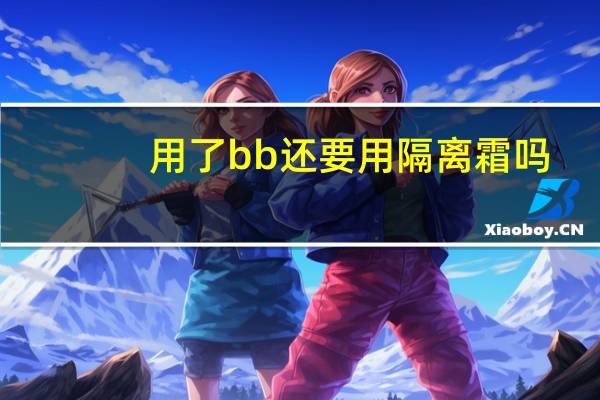 用了bb还要用隔离霜吗