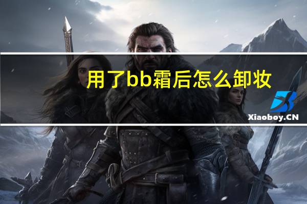 用了bb霜后怎么卸妆