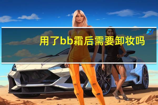 用了bb霜后需要卸妆吗