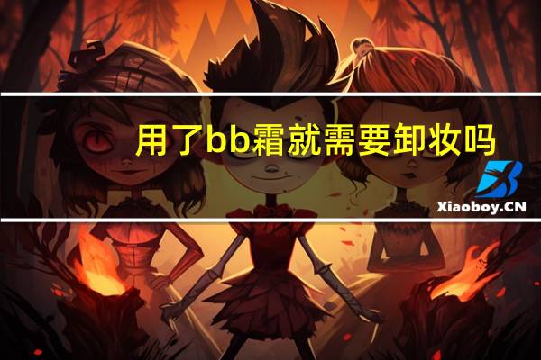 用了bb霜就需要卸妆吗