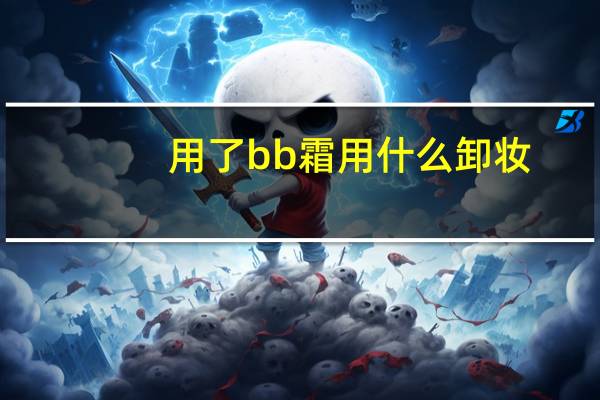 用了bb霜用什么卸妆