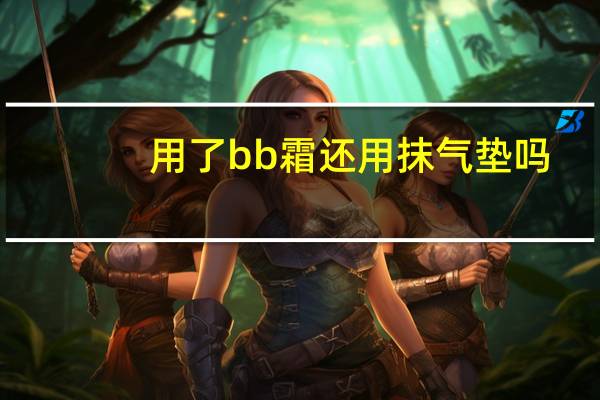 用了bb霜还用抹气垫吗