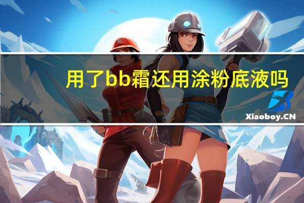 用了bb霜还用涂粉底液吗