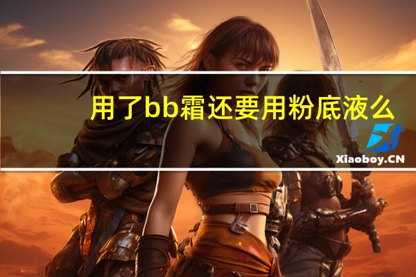 用了bb霜还要用粉底液么