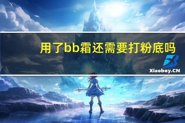 用了bb霜还需要打粉底吗