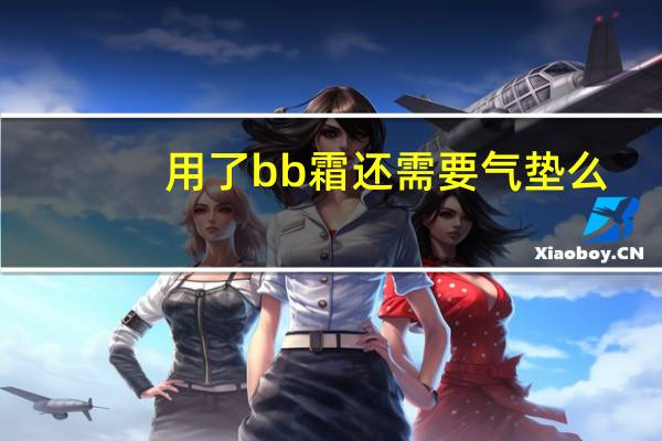 用了bb霜还需要气垫么