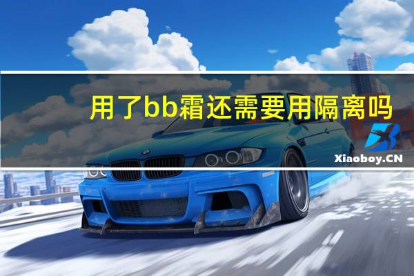 用了bb霜还需要用隔离吗