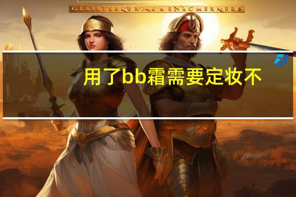 用了bb霜需要定妆不