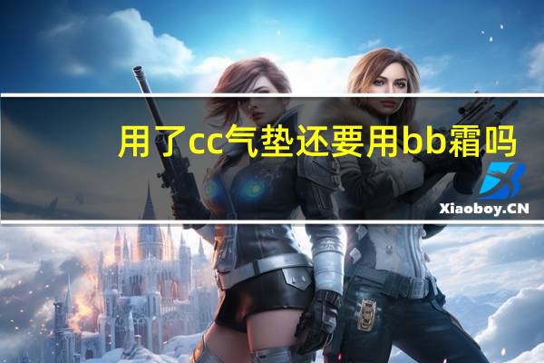 用了cc气垫还要用bb霜吗