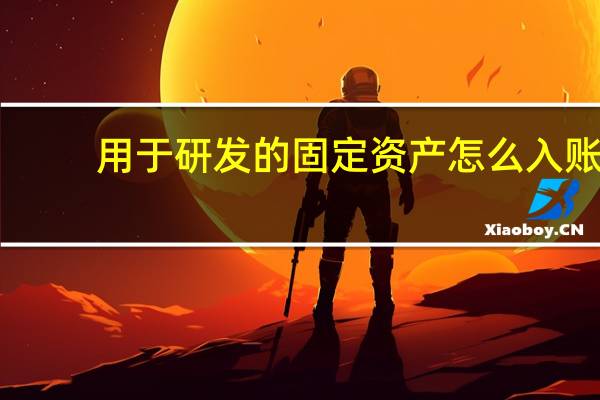 用于研发的固定资产怎么入账