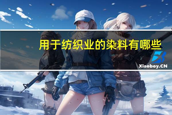 用于纺织业的染料有哪些