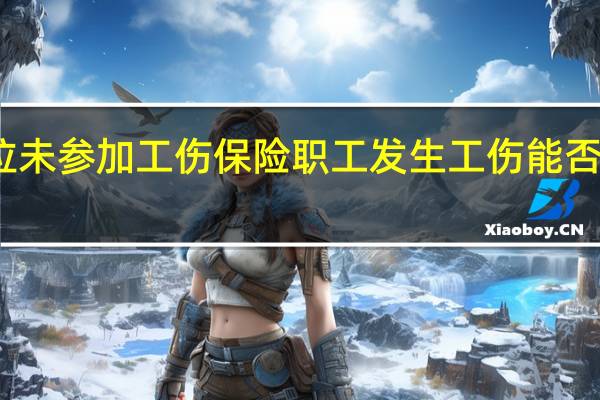 用人单位未参加工伤保险职工发生工伤能否申请工伤认定