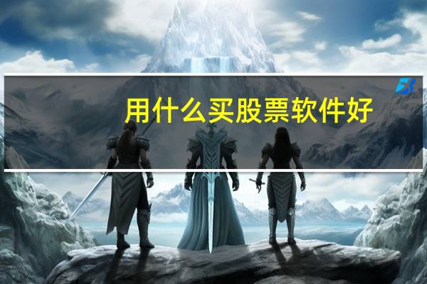 用什么买股票软件好