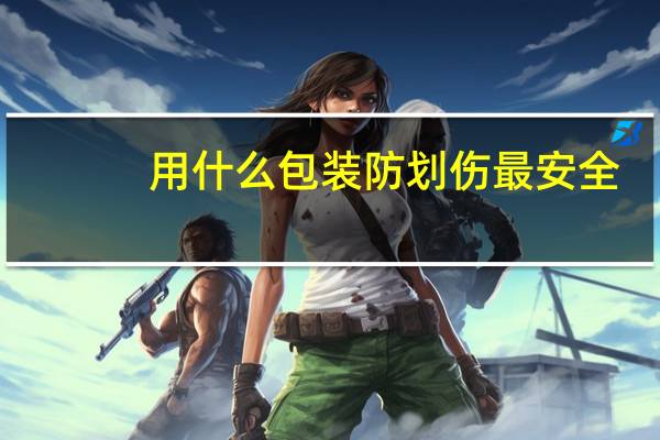 用什么包装防划伤最安全