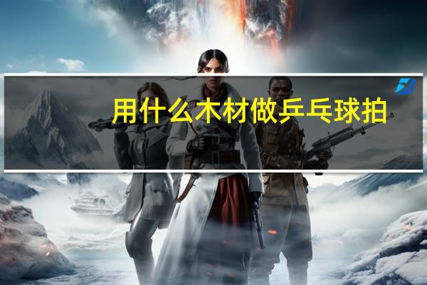 用什么木材做乒乓球拍