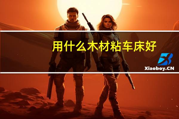 用什么木材粘车床好