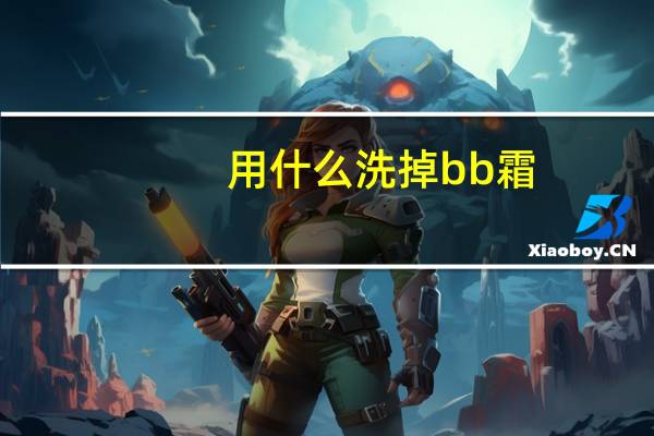 用什么洗掉bb霜