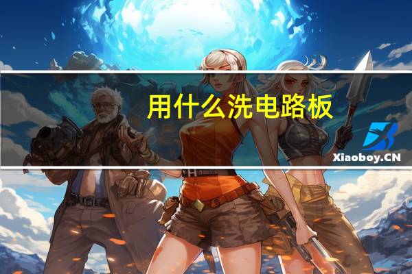 用什么洗电路板