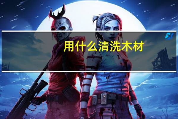 用什么清洗木材