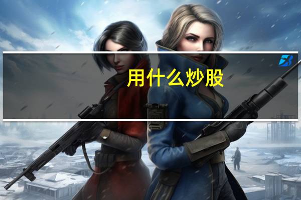 用什么炒股
