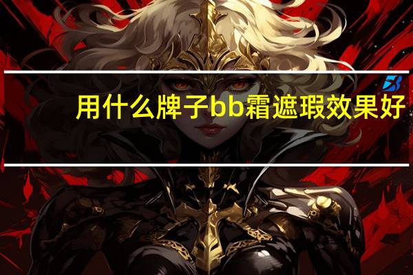 用什么牌子bb霜遮瑕效果好
