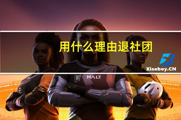 用什么理由退社团