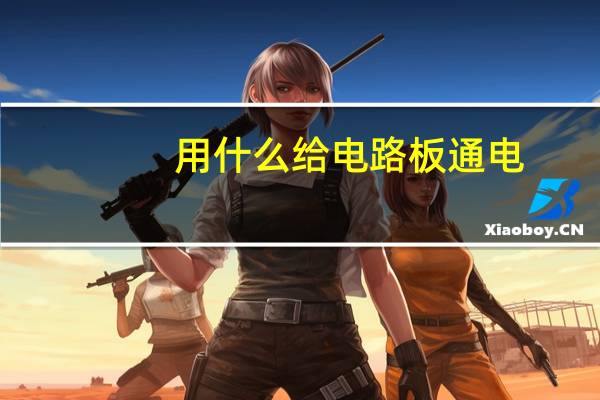用什么给电路板通电