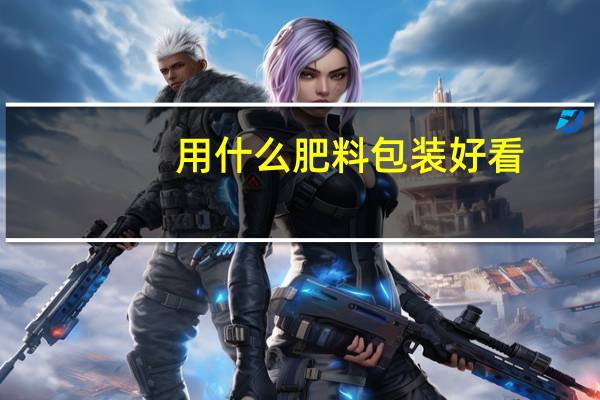 用什么肥料包装好看