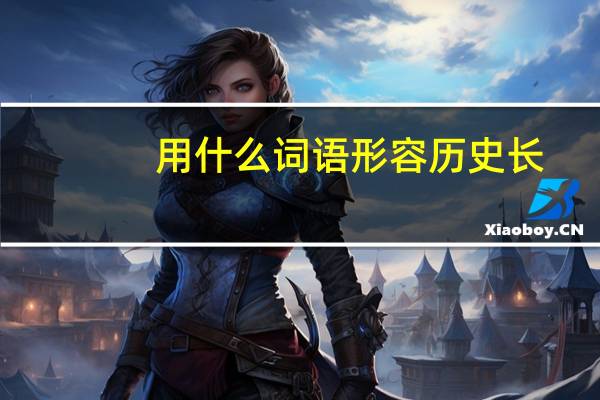 用什么词语形容历史长