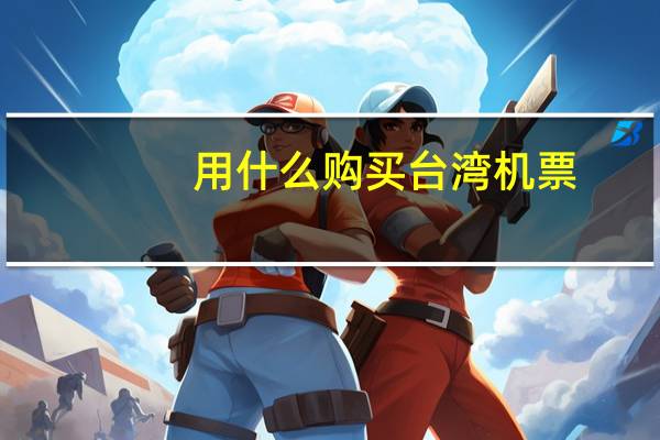 用什么购买台湾机票
