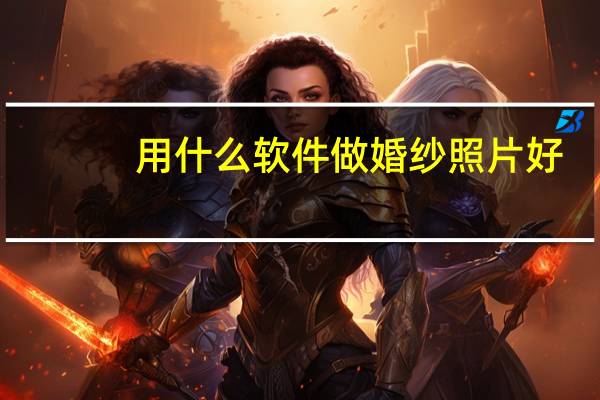 用什么软件做婚纱照片好