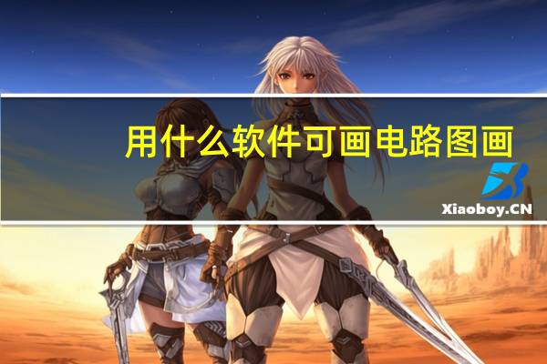 用什么软件可画电路图画