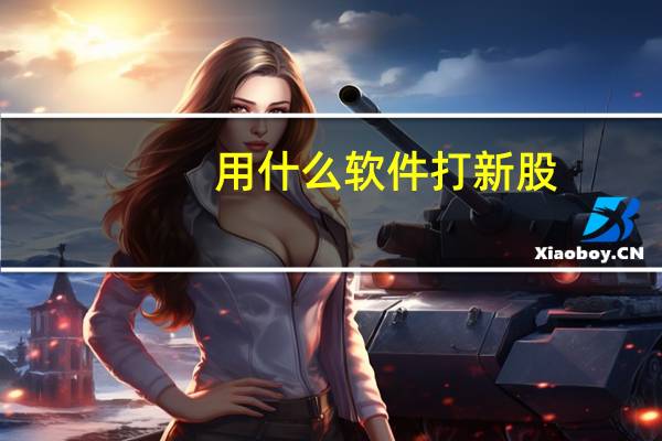 用什么软件打新股