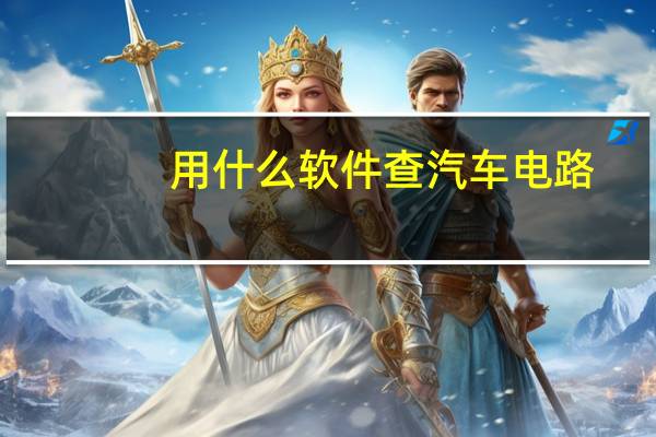 用什么软件查汽车电路
