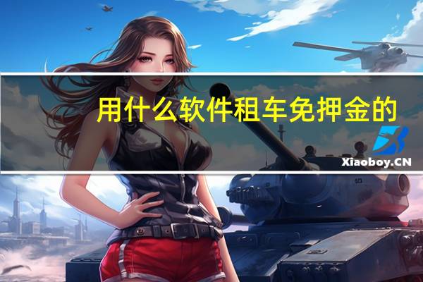 用什么软件租车免押金的