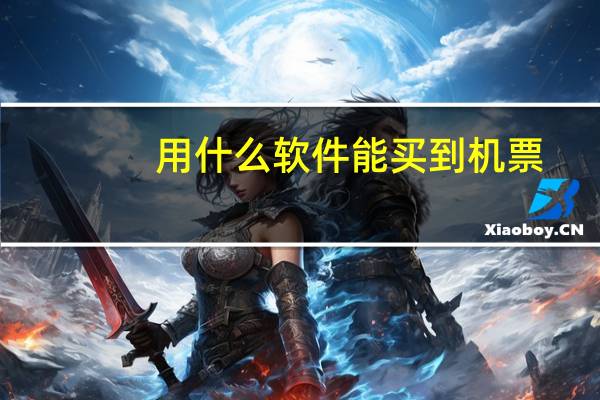 用什么软件能买到机票