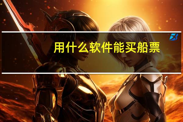 用什么软件能买船票
