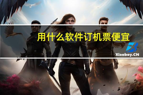 用什么软件订机票便宜